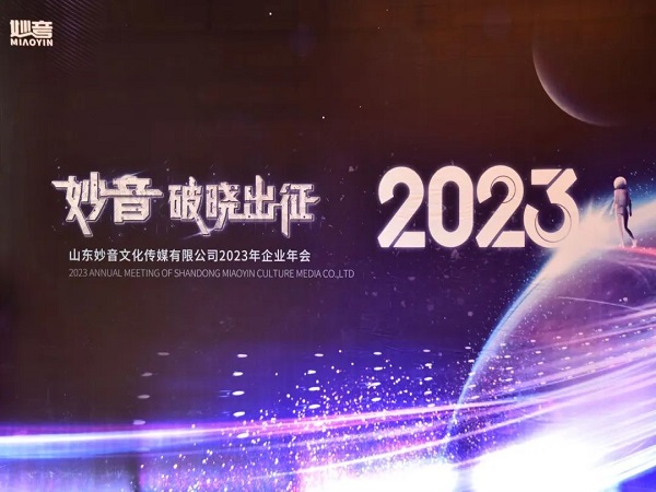 妙音傳媒“2022-2023破曉出征”主題年會盛典